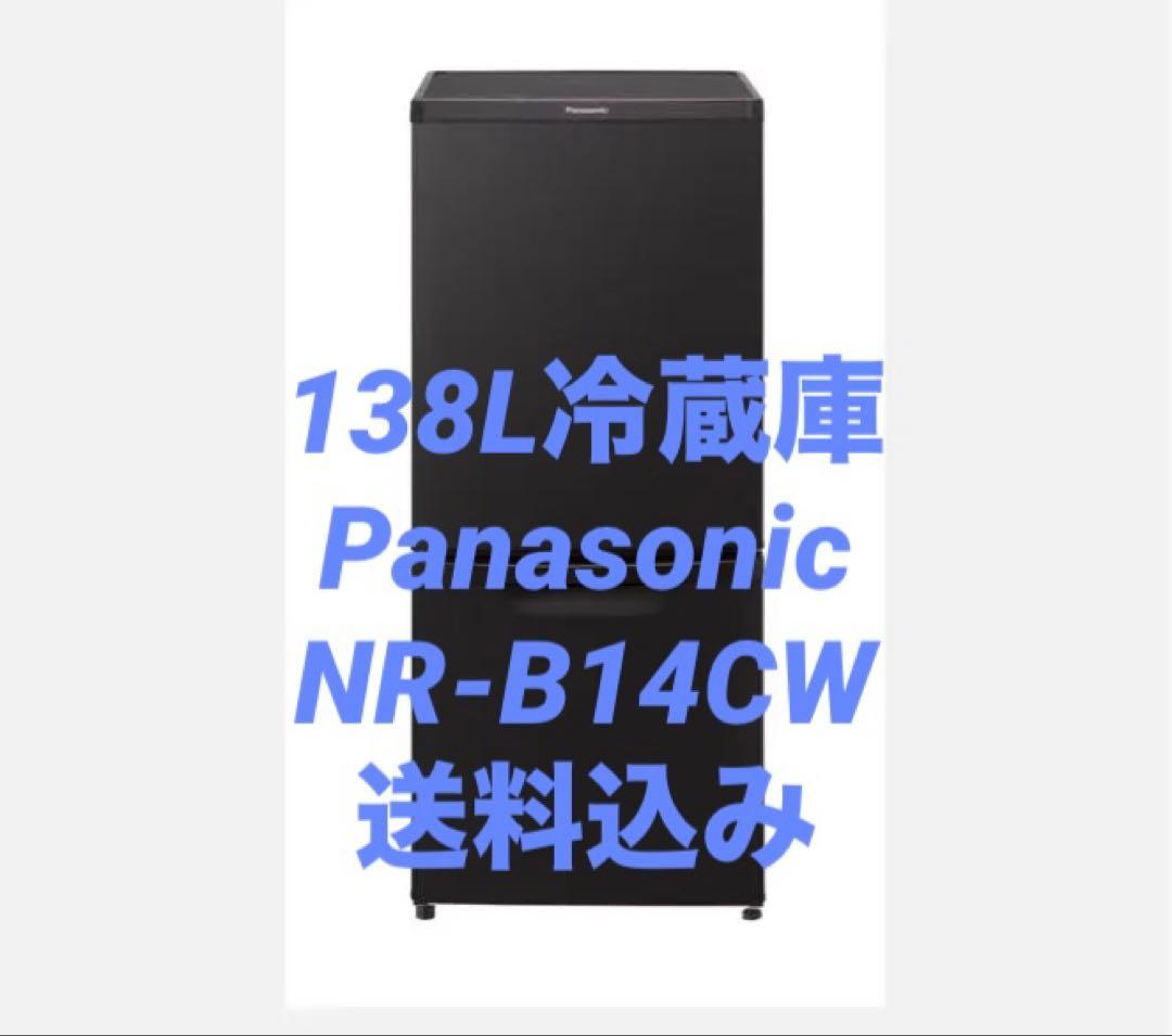 [12/21発送] Panasonic 冷蔵庫　NR-B14CW 138L