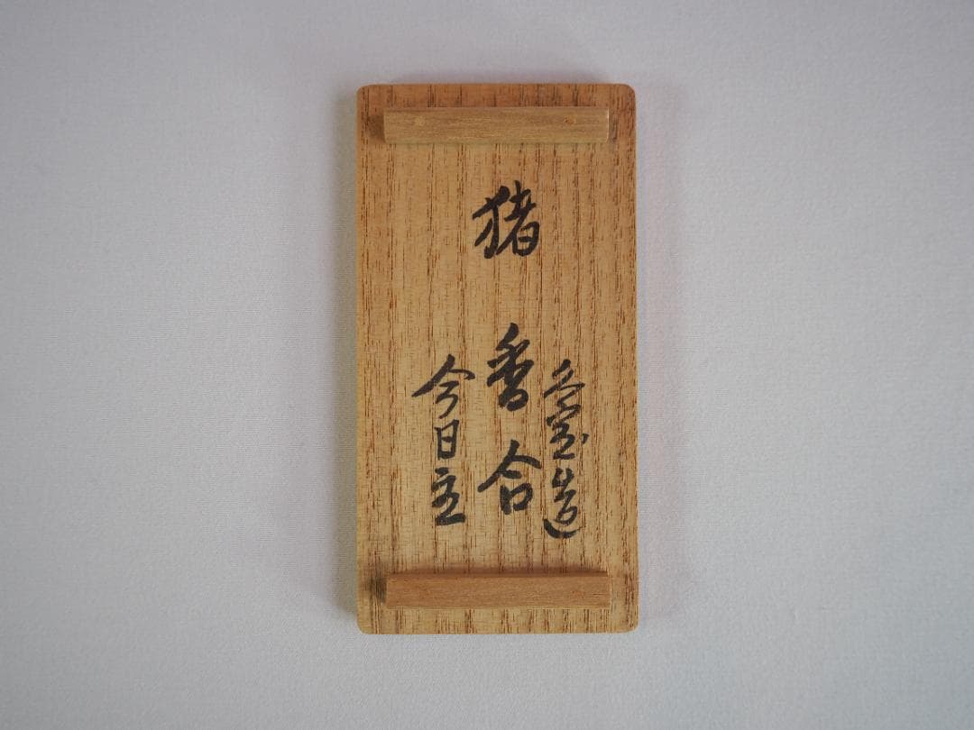 裏千家14世淡々斎宗室御書付『猪香合』2代久世久宝造 （共箱）