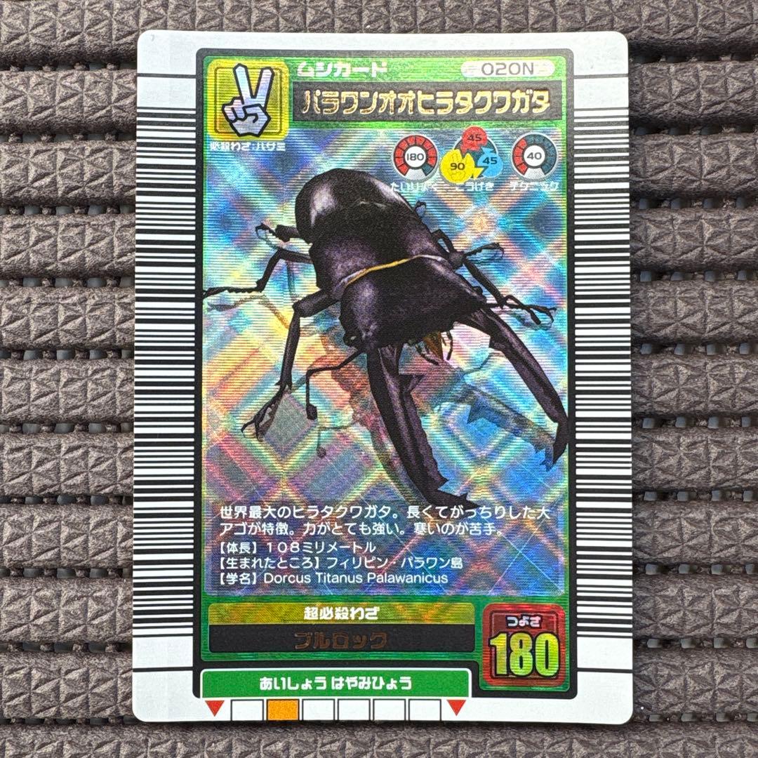 ムシキング バーコードキラ パラワンオオヒラタクワガタ 2003SUMMER 夏
