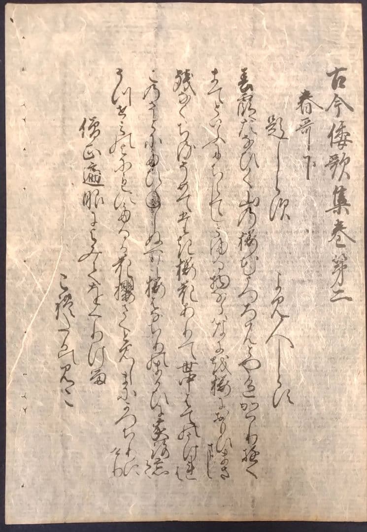 江戸時代【木版古今和歌集】春の歌（下）冒頭　伊達家旧所蔵品 骨董品 古文書 書道