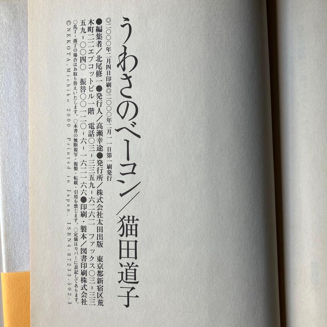 うわさのベーコン 猫田道子　太田出版