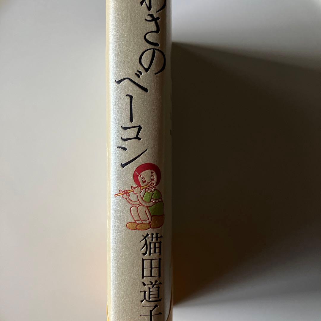 うわさのベーコン 猫田道子　太田出版