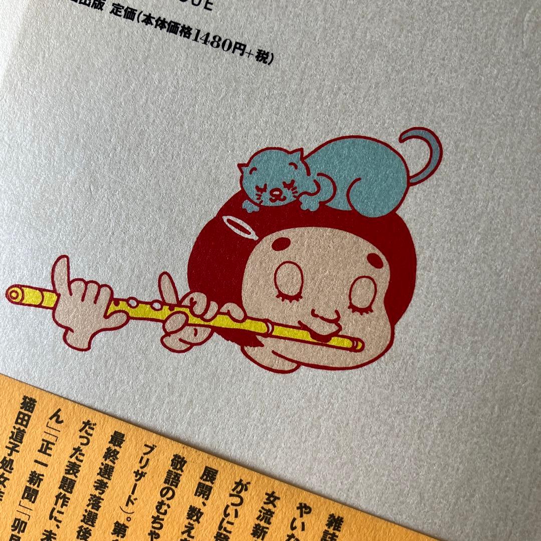 うわさのベーコン 猫田道子　太田出版