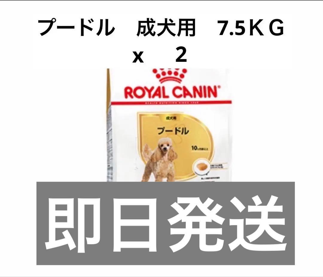  CANIN プードル 成犬用 7.5KG x 2