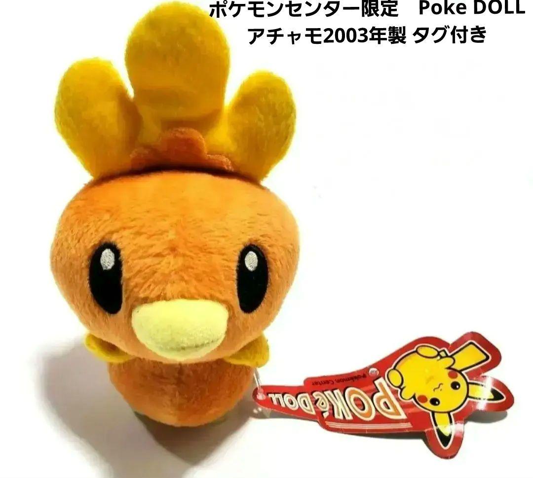 ポケモン アチャモ ぬいぐるみ 2003年製 タグ付き