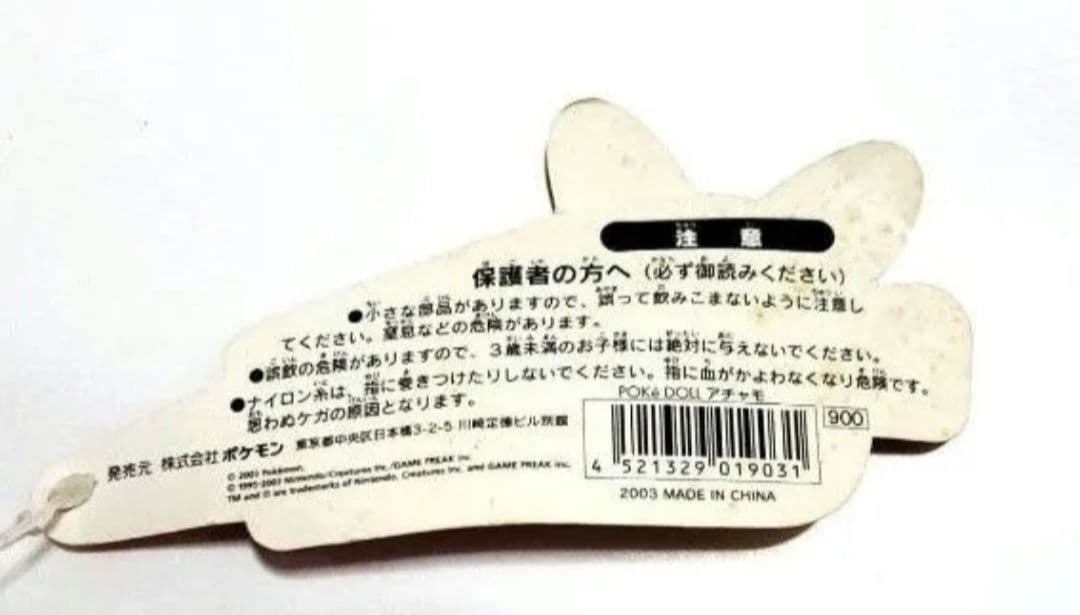 ポケモン アチャモ ぬいぐるみ 2003年製 タグ付き