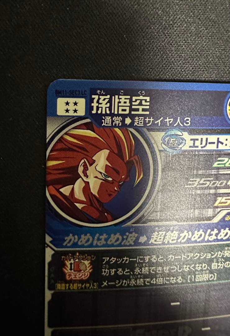 スーパードラゴンボールヒーローズ BM11-SEC3 LC 孫悟空