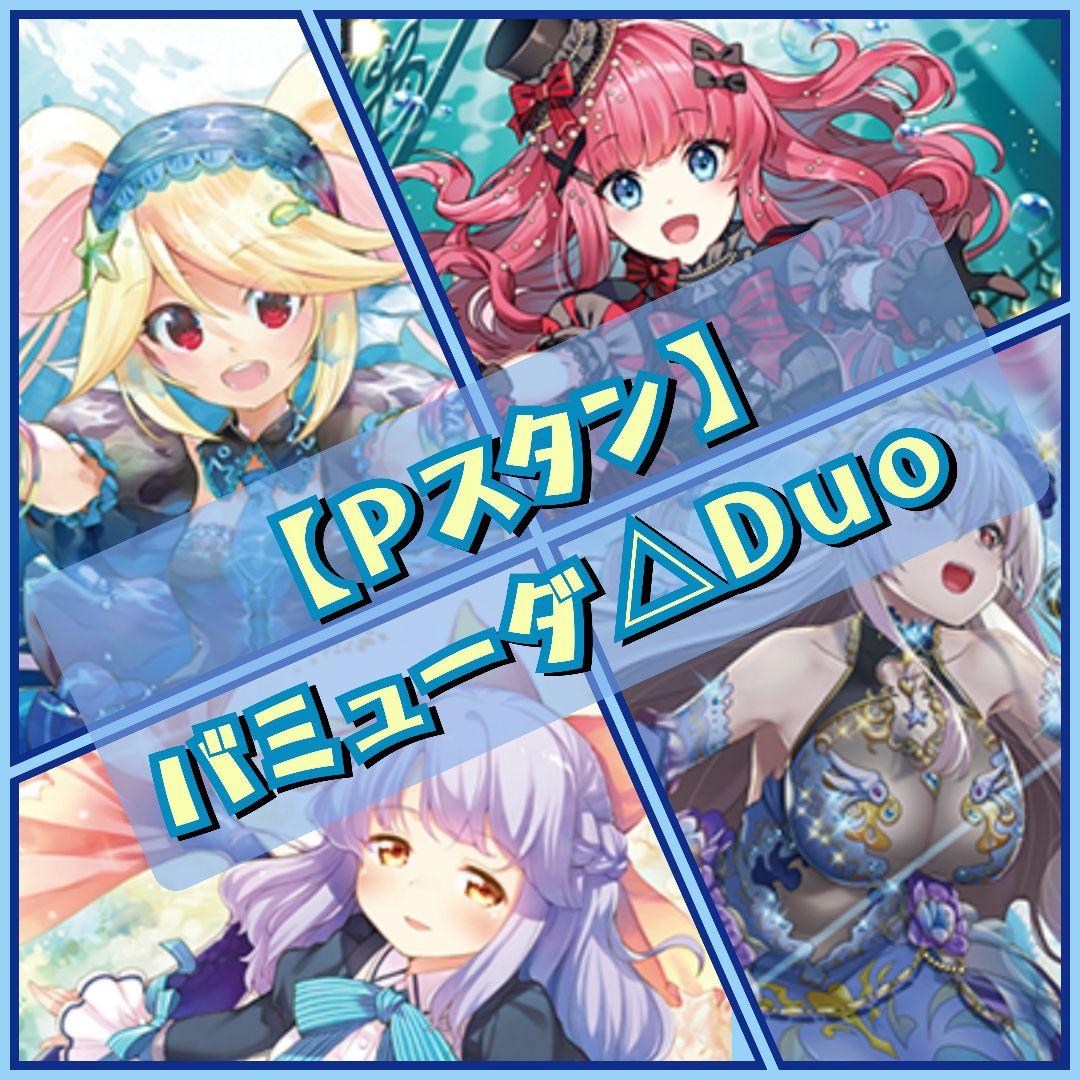 【Pスタン】 Duo デッキ 50枚 Gゾーン 16枚