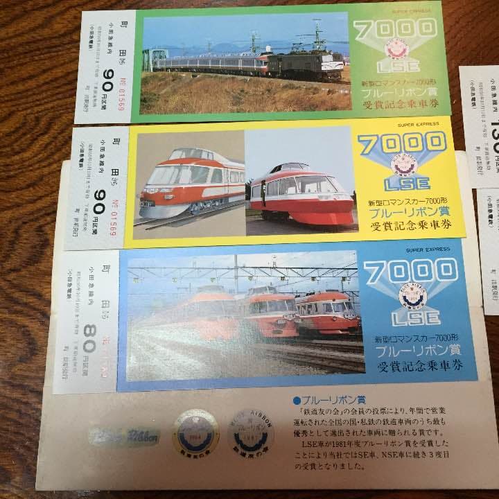 新型ロマンスカー7000形ブルーリボン賞受賞記念乗車券