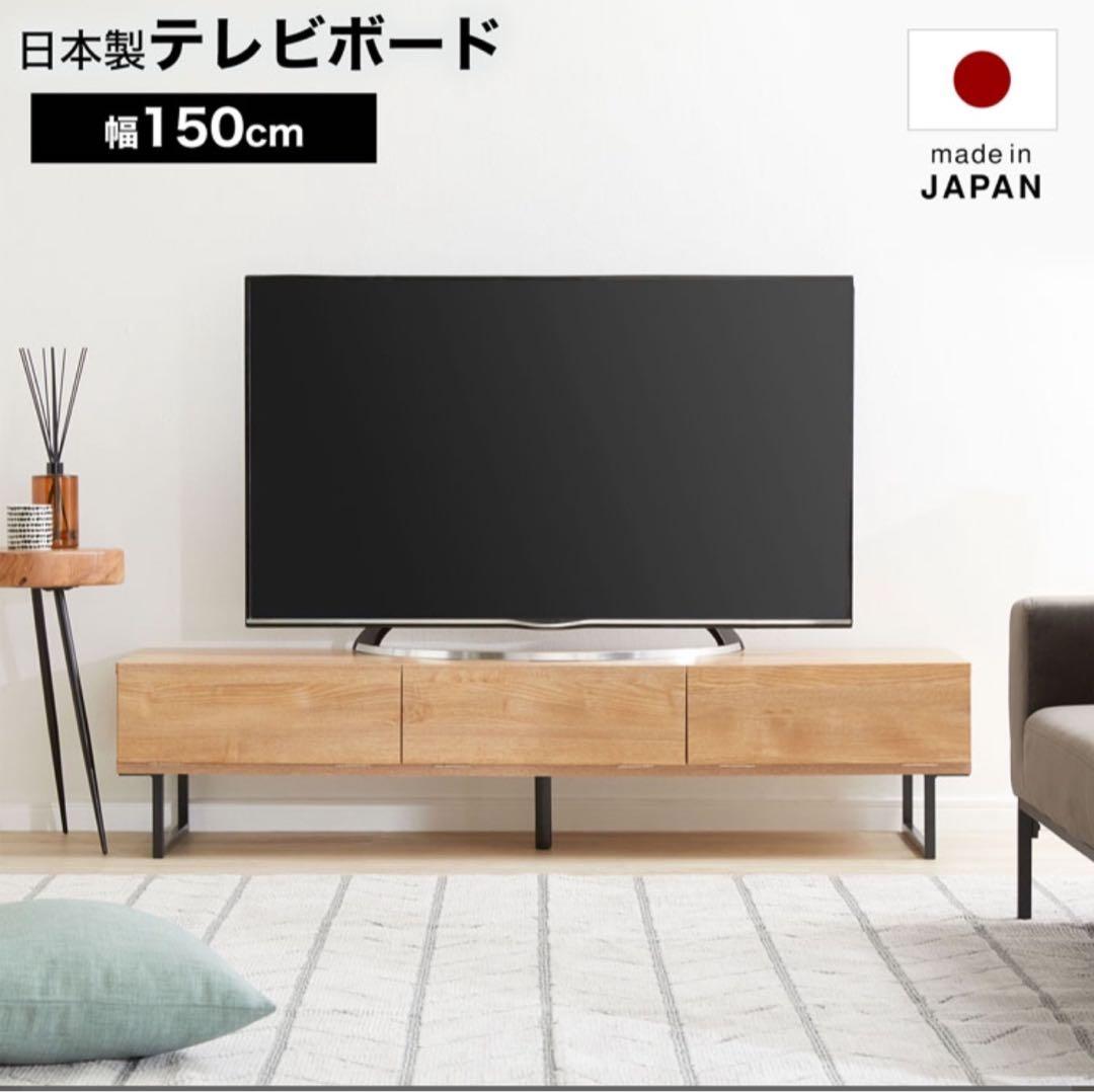 日本製 150cm テレビボード LOWYA ロウヤ　テレビ台