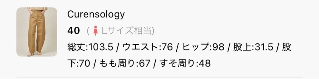 新品未使用 Curensology カレンソロジー チノカーヴィーパンツ 40