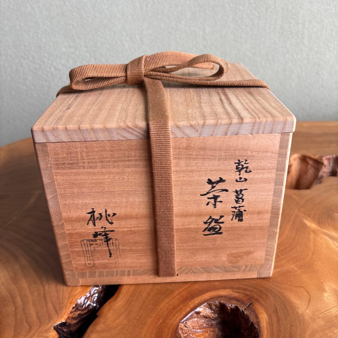 手塚桃峰 乾山 菖蒲図 抹茶碗 茶道具 共箱