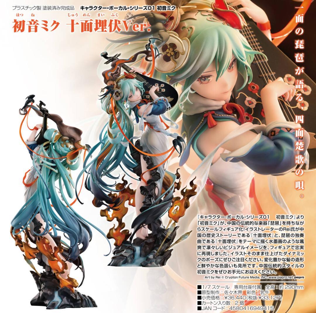 未使用未開封　初音ミク 十面埋伏Ver.　初音未來