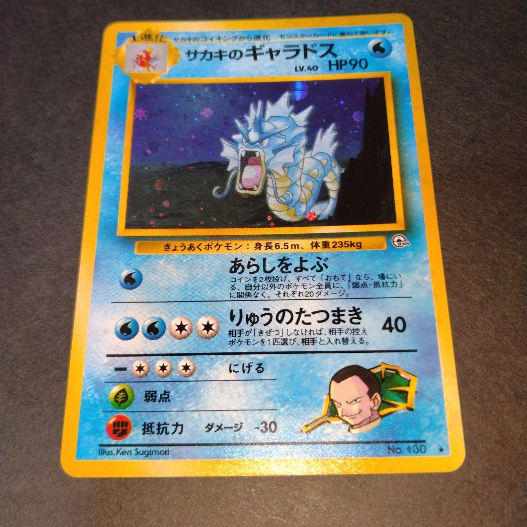 サカキのギャラドス　旧裏　ポケモンカード　新年特別価格