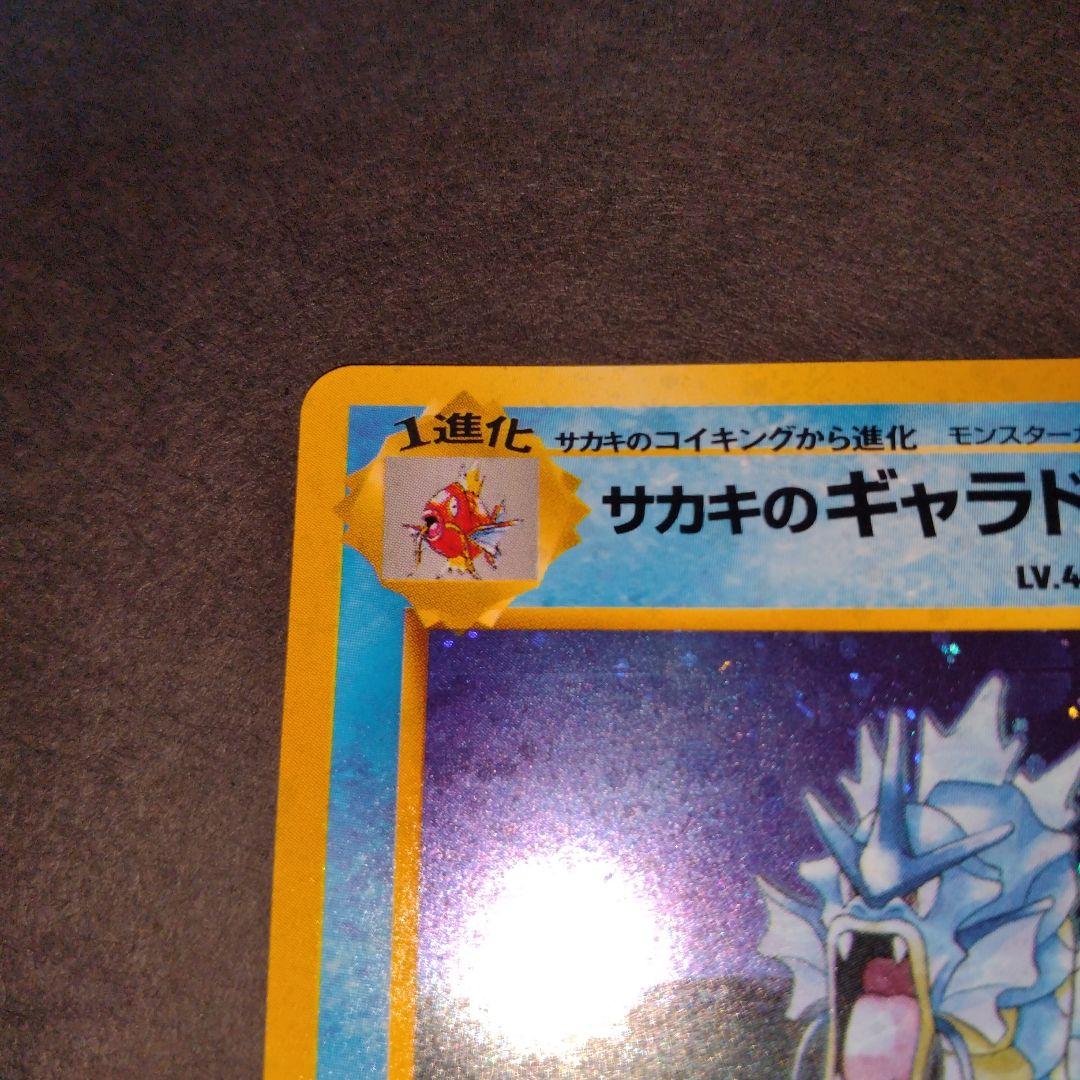 サカキのギャラドス　旧裏　ポケモンカード　新年特別価格
