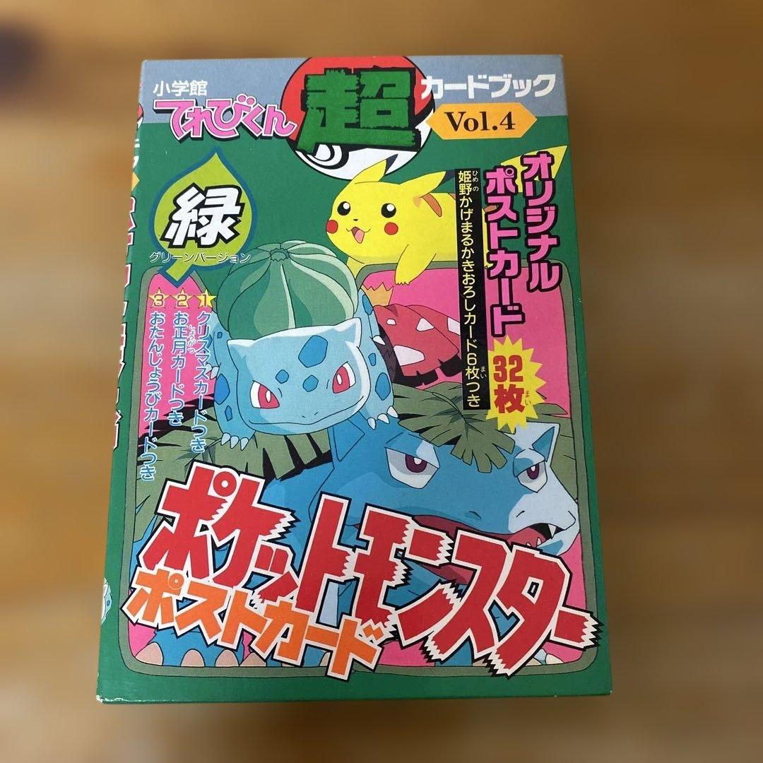 てれびくん超カードブックVol.4 ポケットモンスターポストカード(緑)