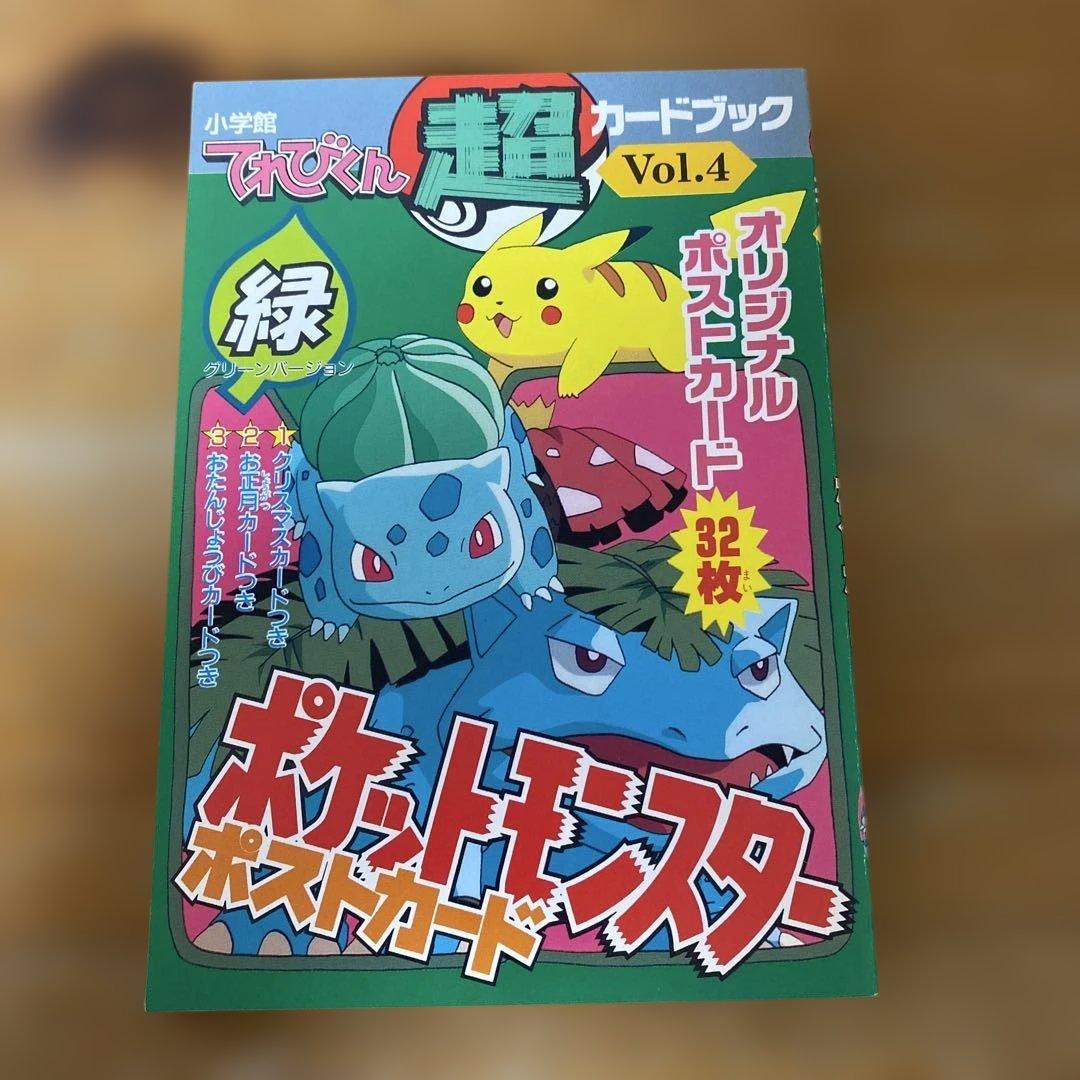 てれびくん超カードブックVol.4 ポケットモンスターポストカード(緑)