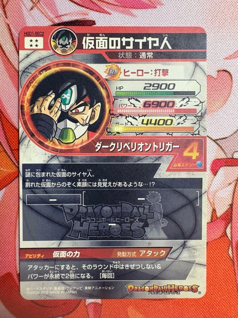 スーパードラゴンボールヒーローズ　hgd1-sec2 仮面のサイヤ人