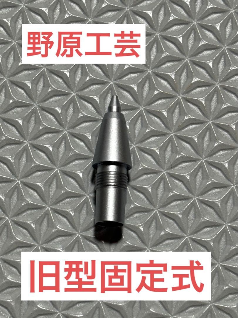 野原工芸旧型　固定式口金