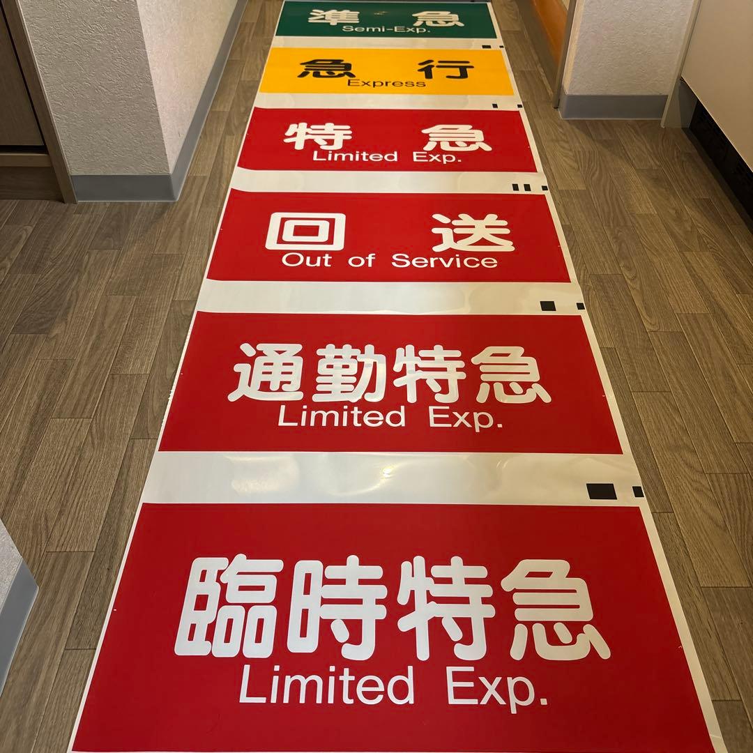 阪急　表示幕　方向幕　宝塚種別\