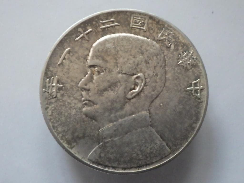 中華民国二十一年 帆船 孫文 三鳥版【銀貨保証】銀貨 中国 M25021276