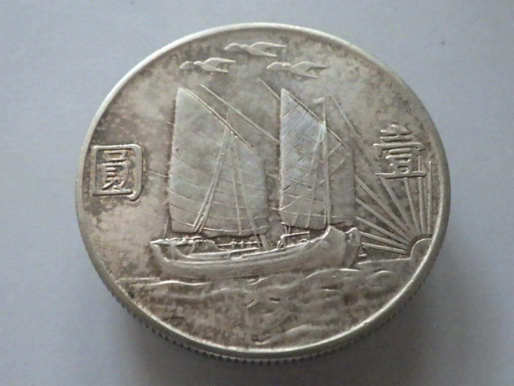 中華民国二十一年 帆船 孫文 三鳥版【銀貨保証】銀貨 中国 M25021276