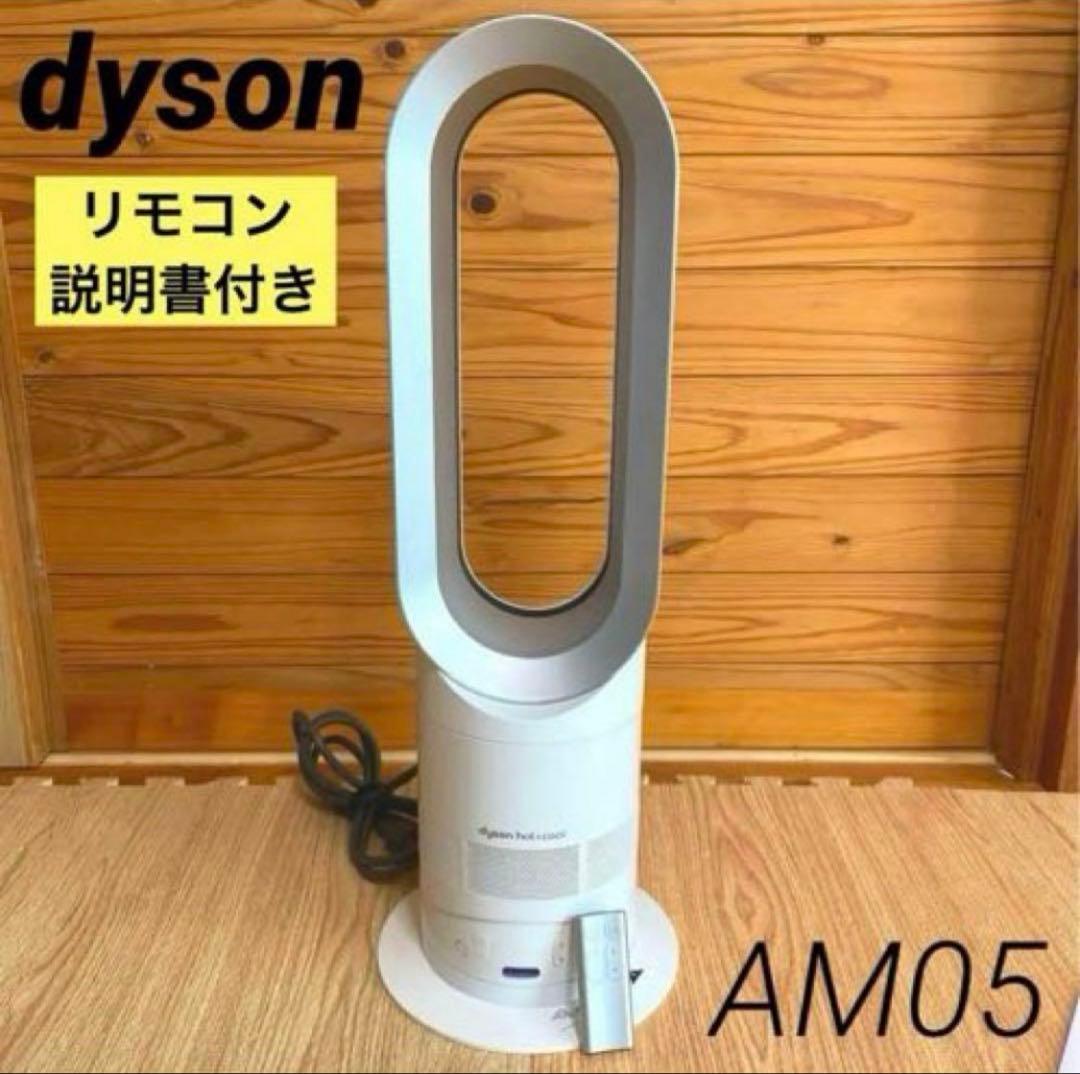 Dyson ダイソン　AM05 羽なし　扇風機 リモコン付hot&cool