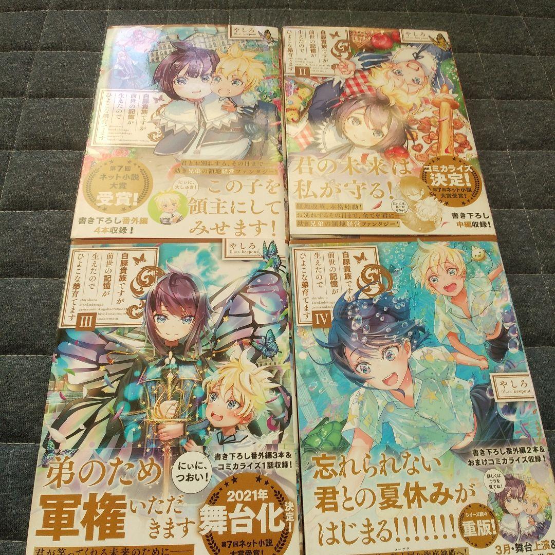 白豚貴族ですが前世の記憶が生えたのでひよこな弟育てます