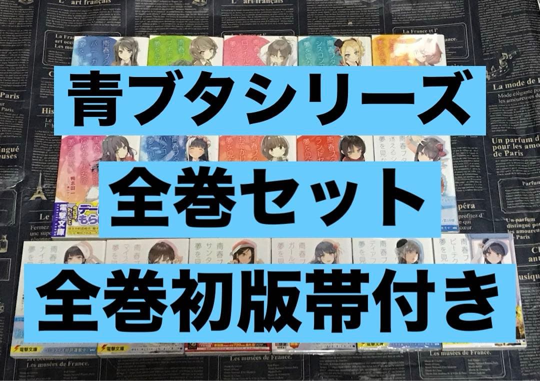 【全巻初版帯付き】 青春ブタ野郎 シリーズ 全巻 セット 青ブタ ブタ野郎