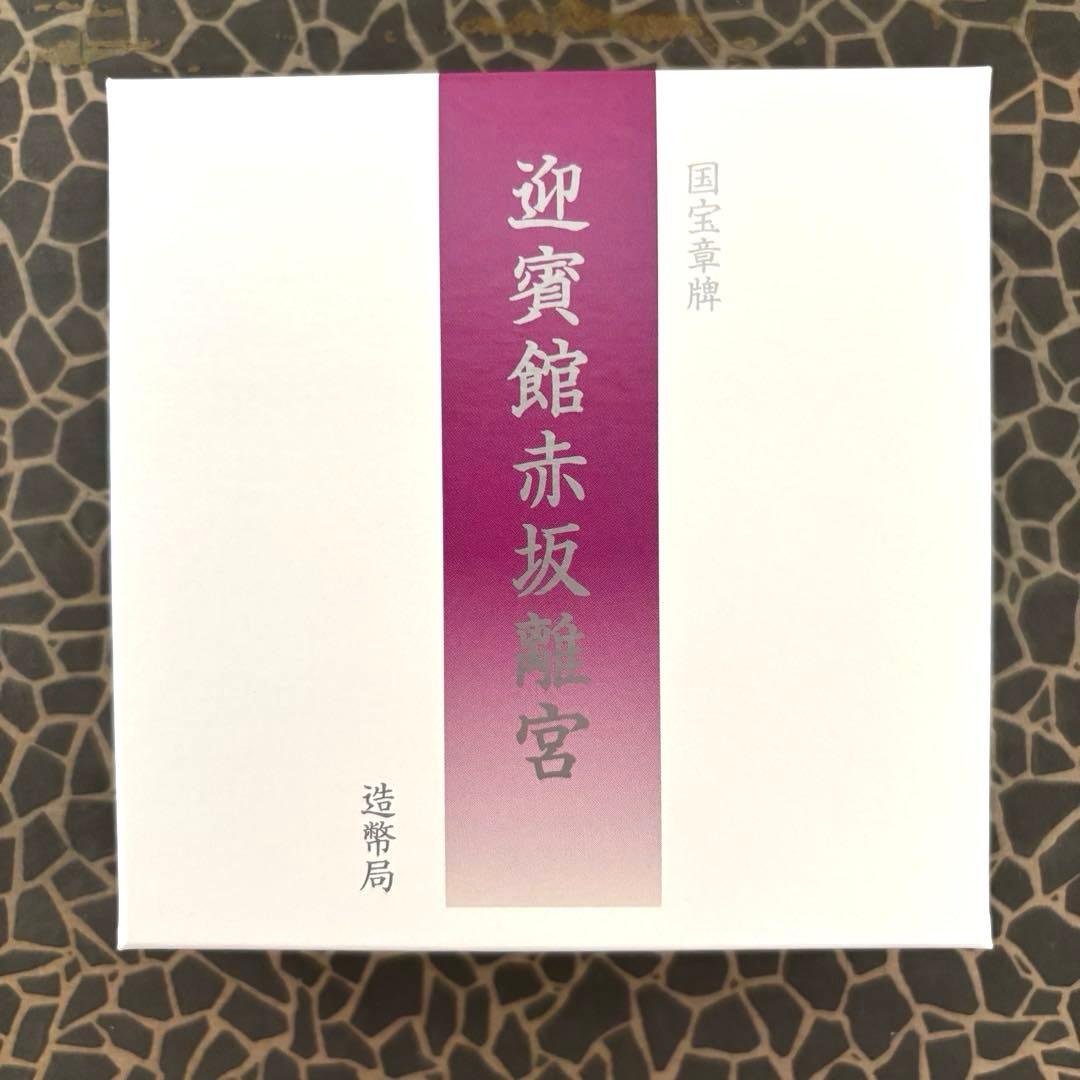 迎賓館赤坂離宮 銀製メダル