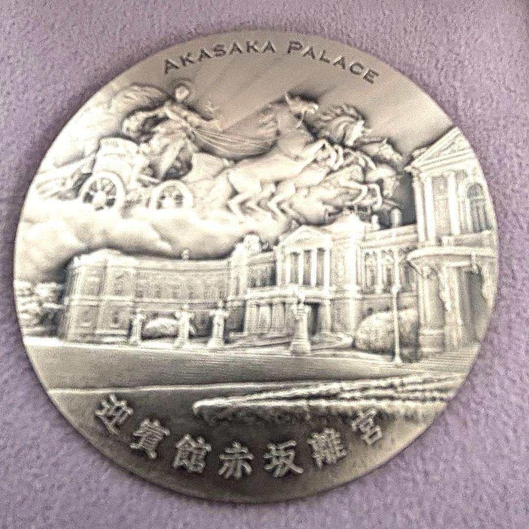 迎賓館赤坂離宮 銀製メダル