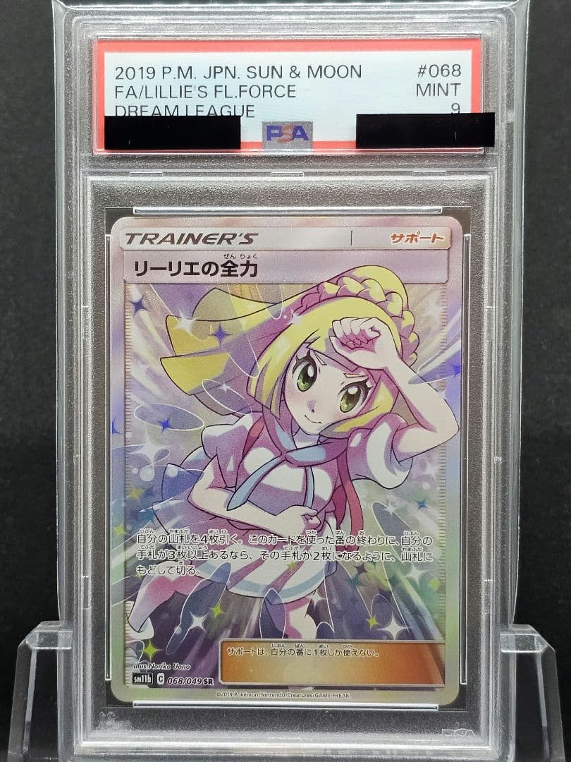 V*☑様 225 ポケモンカード　リーリエの全力 SR PSA9