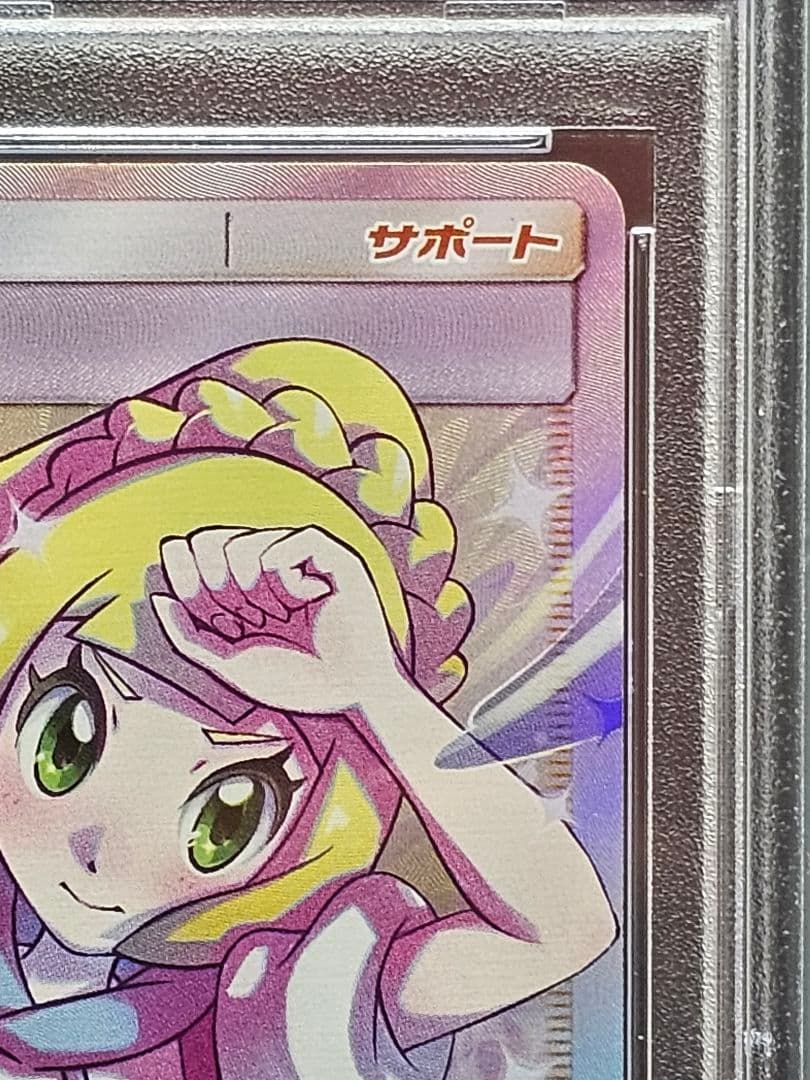 V*☑様 225 ポケモンカード　リーリエの全力 SR PSA9