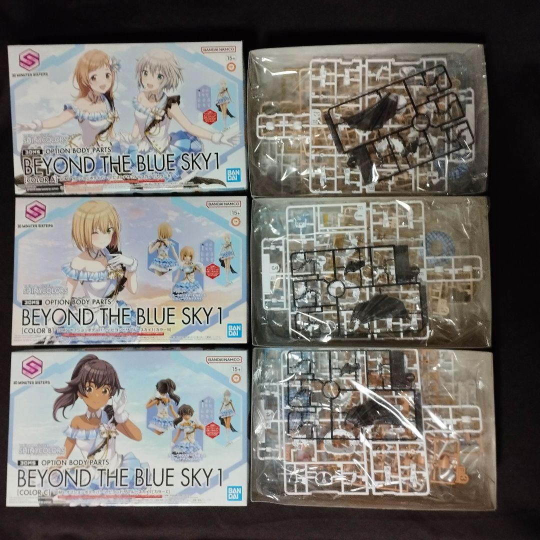 s*i様 30MS 6点セット【ビヨンドザブルースカイ/アルファシスターズファン