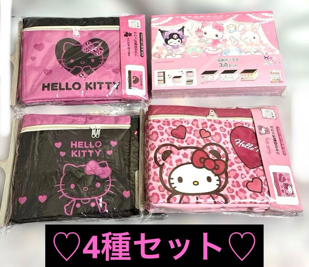 ハローキティ　サンリオ　アベイル　しまむら　フタ付き収納ボックス　4種セット