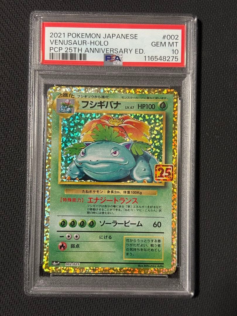 フシギバナ リザードン カメックス 25th PSA10 連番