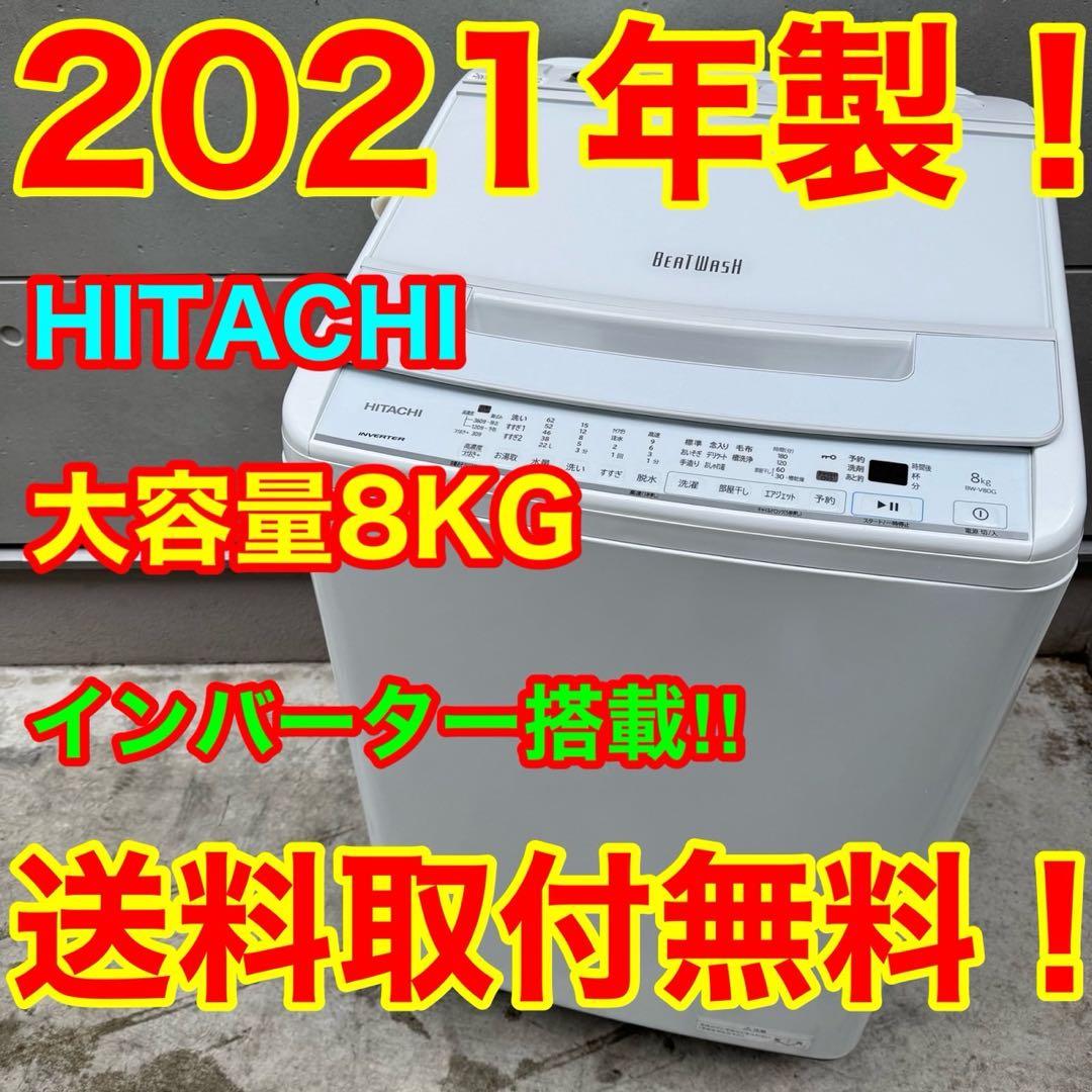 79⭐️2021年製★日立　洗濯機　8KG 大型　インバーター　 一人暮らし
