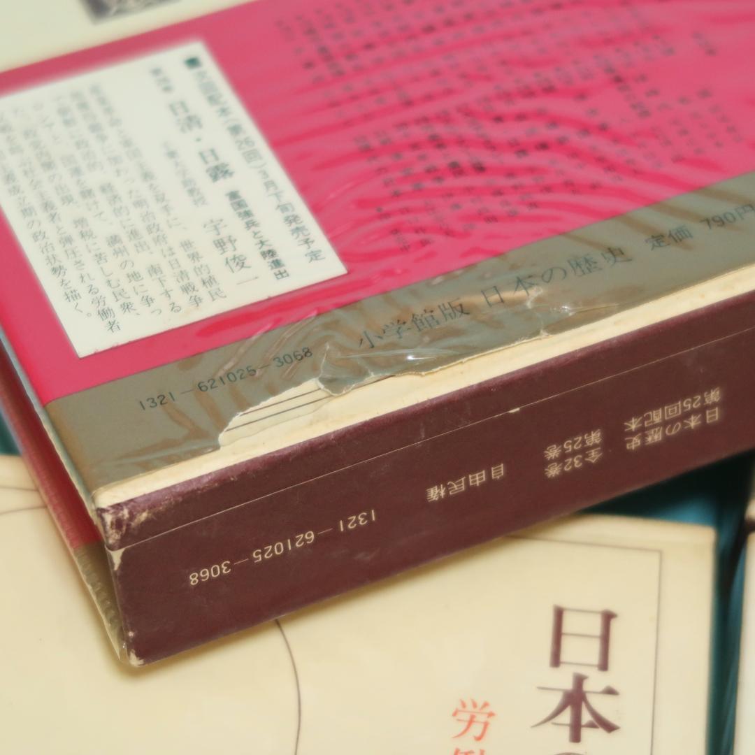 連休セール！　希少　全帯付き初版本　小学館版　日本の歴史　全32巻揃