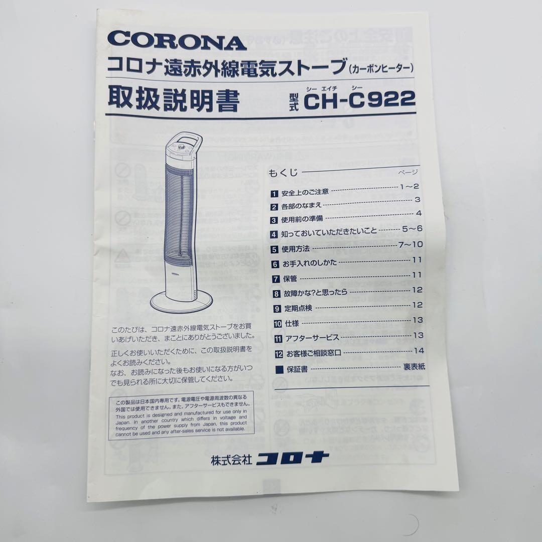 【送料無料】コロナ 遠赤外線電気ストーブカーボンヒーター CH-C922