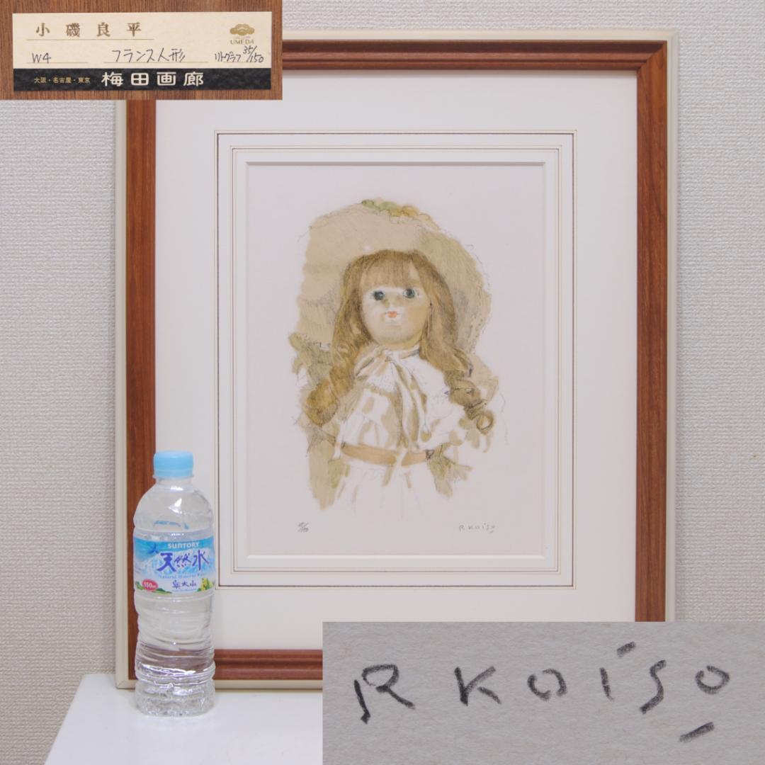 小磯良平 リトグラフ 「 フランス人形 」 梅田画廊 直筆 鉛筆 サイン