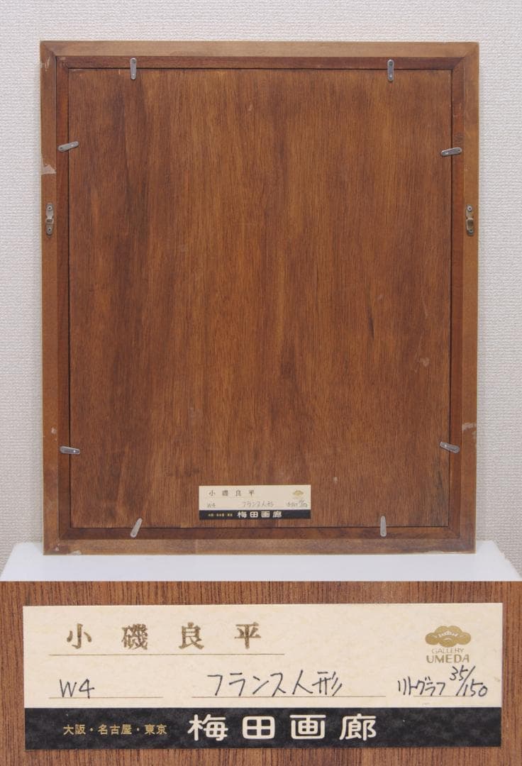 小磯良平 リトグラフ 「 フランス人形 」 梅田画廊 直筆 鉛筆 サイン