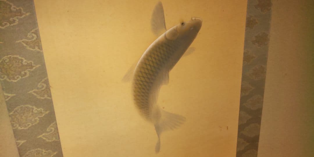 掛軸　双鯉　園泉作