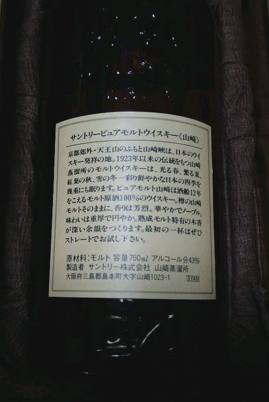 サントリー 山崎 12年 750ml　古酒　お値引き中❗