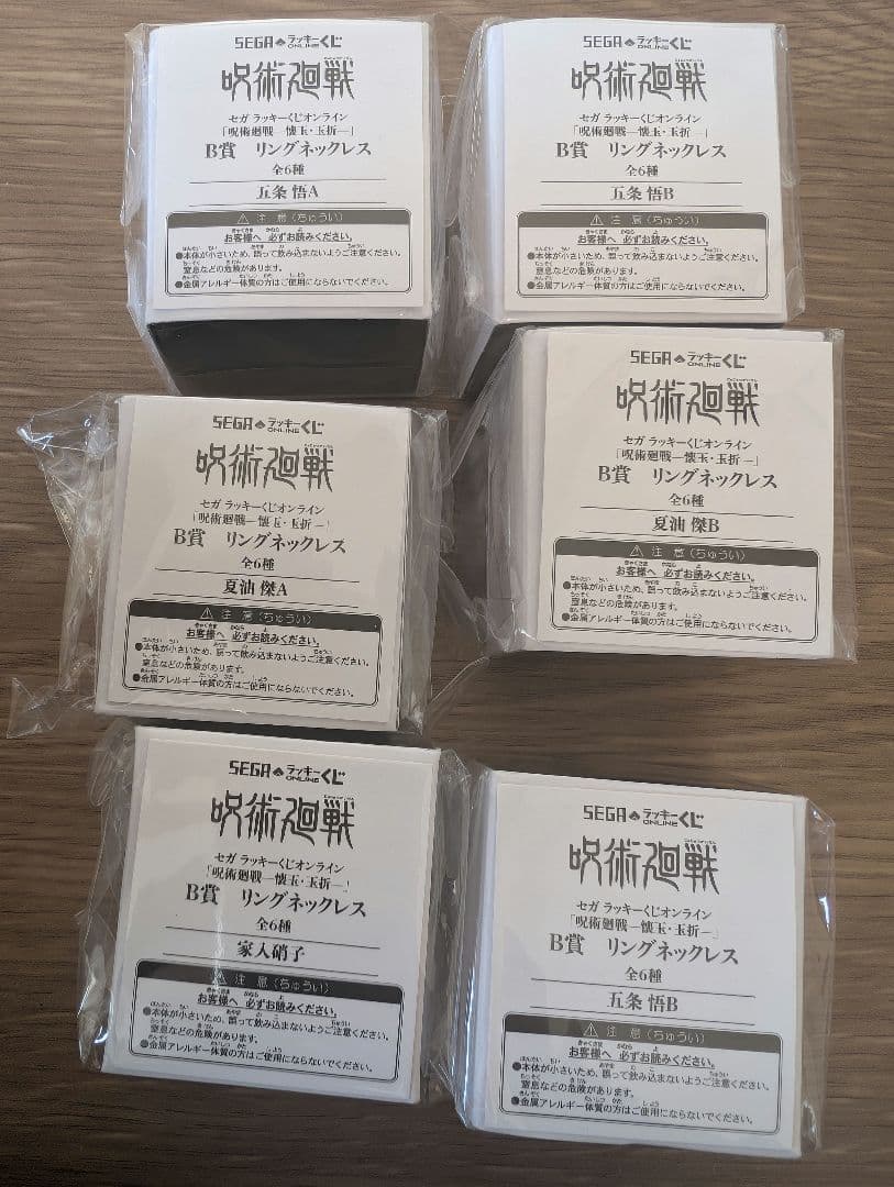 セガ　ラッキーくじ　呪術廻戦　リングネックレス