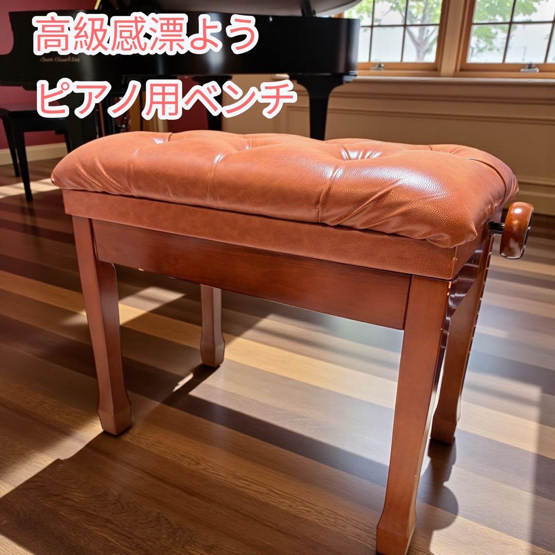 高級感　レザー　ピアノ用ベンチ　イス　高さ調整可能