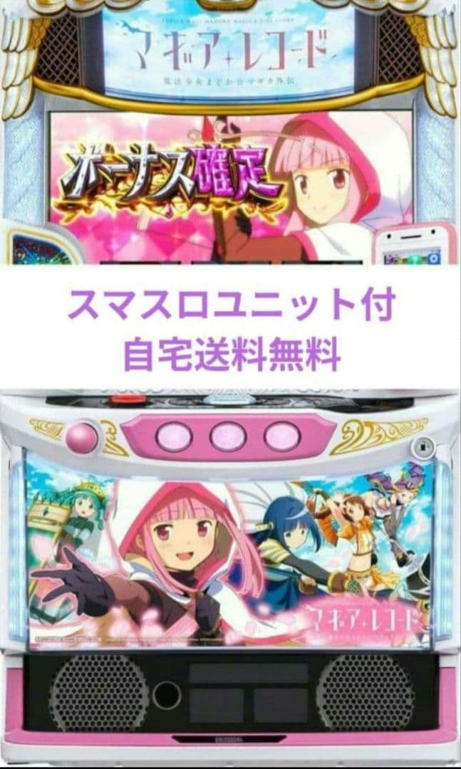 パチスロ実機 マギアレコード 魔法少女まどか☆マギカ外伝 スマスロユニット付⑧
