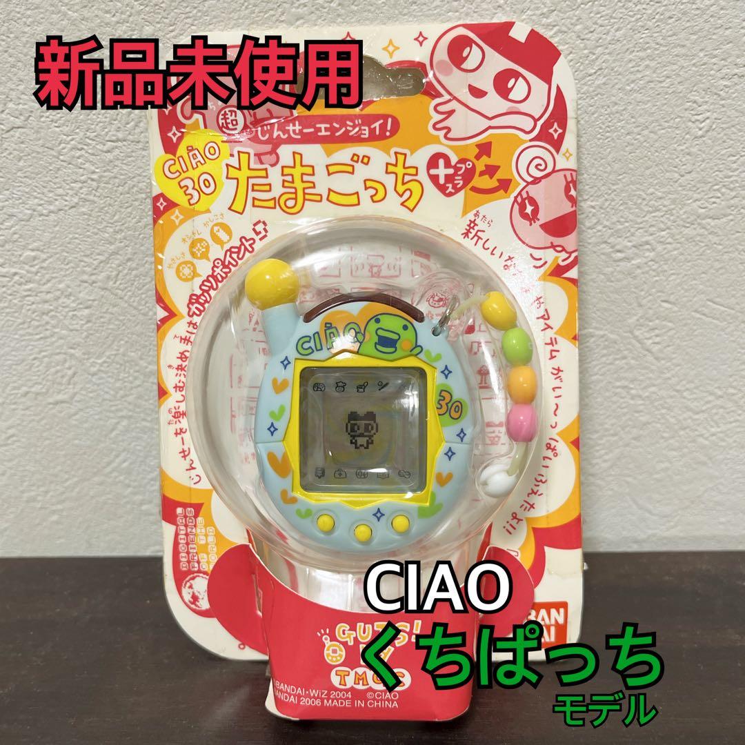 新品　CIAO超じんせーエンジョイ たまごっちプラス ちゃお30 くちぱっち