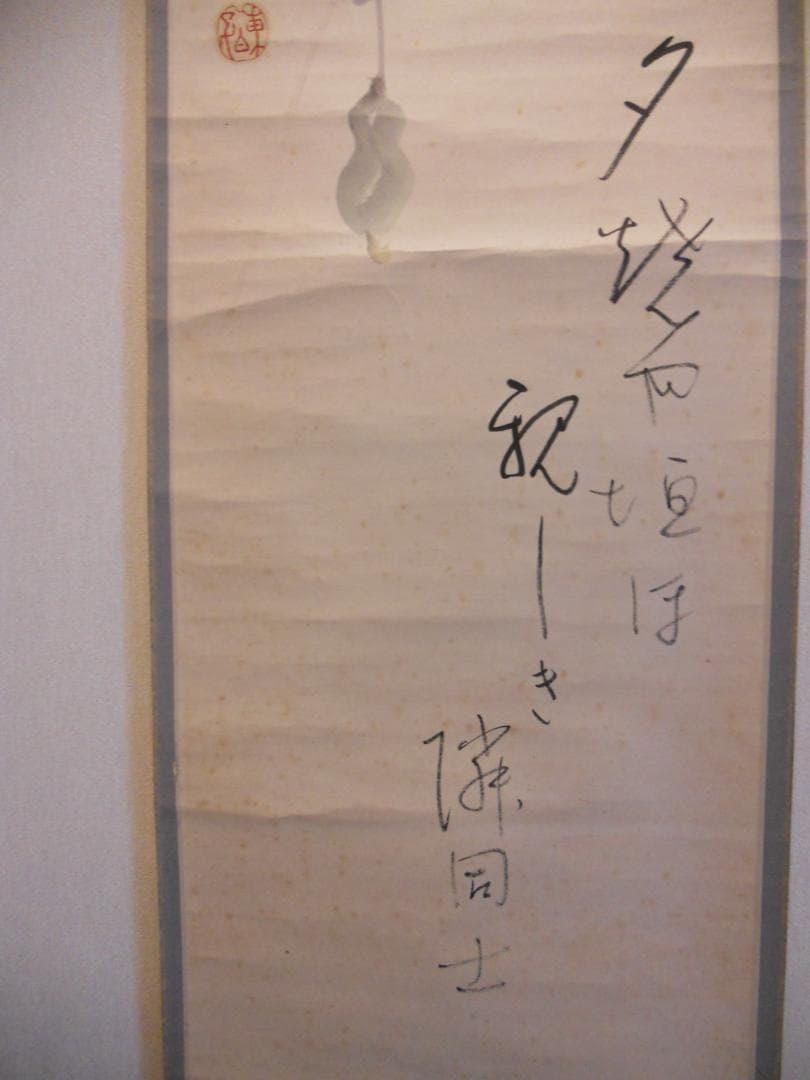 掛け軸 井口東白子 へうたん 画賛 紙本 希少 軸装 茶道具 掛軸 です。