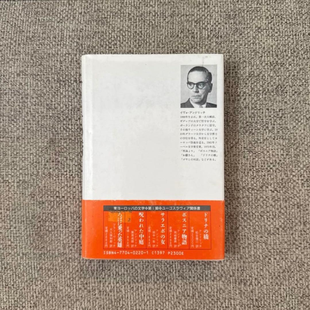 ドリナの橋 イヴォ・アンドリッチ