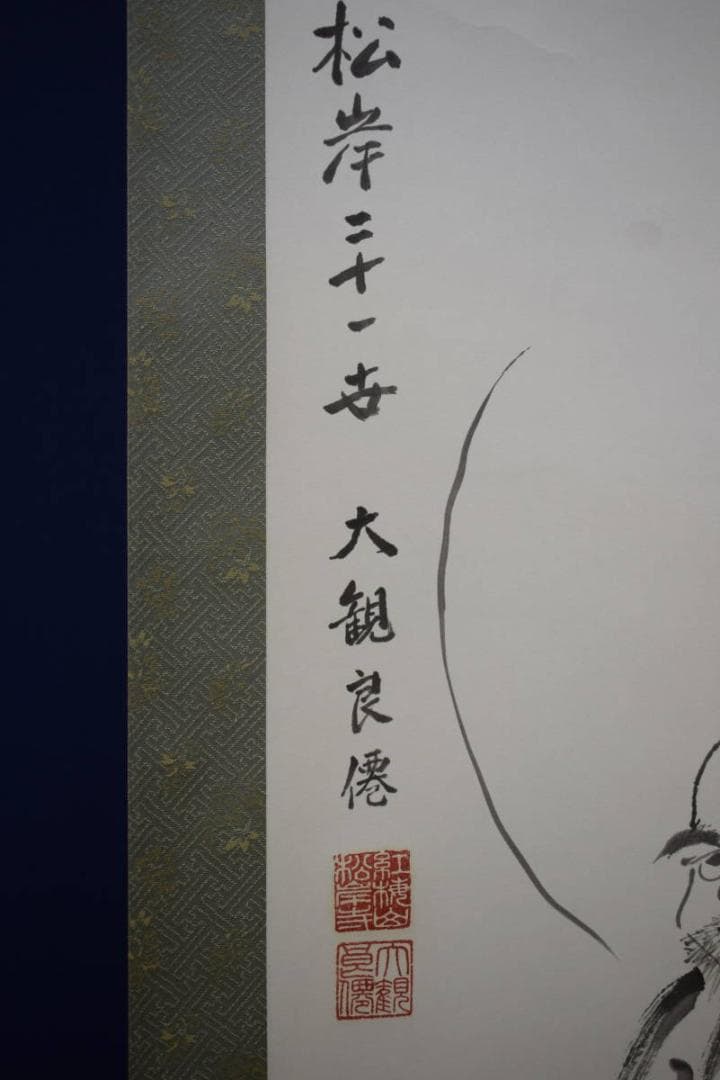 真作/松岸二十一世/大観良僊/達磨画賛/一喝/布袋屋掛軸HE-725
